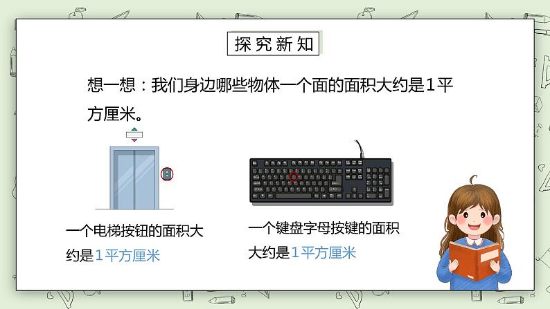 人教版小学数学三年级下册 5.2 常用的面积单位 课件+教案+练习04