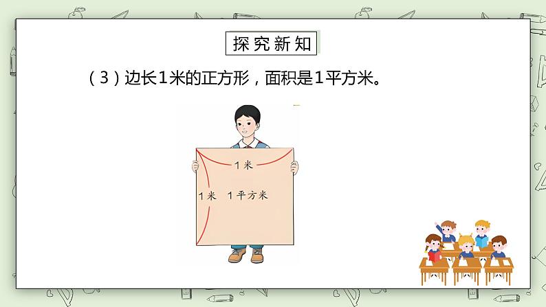 人教版小学数学三年级下册 5.2 常用的面积单位 课件+教案+练习07