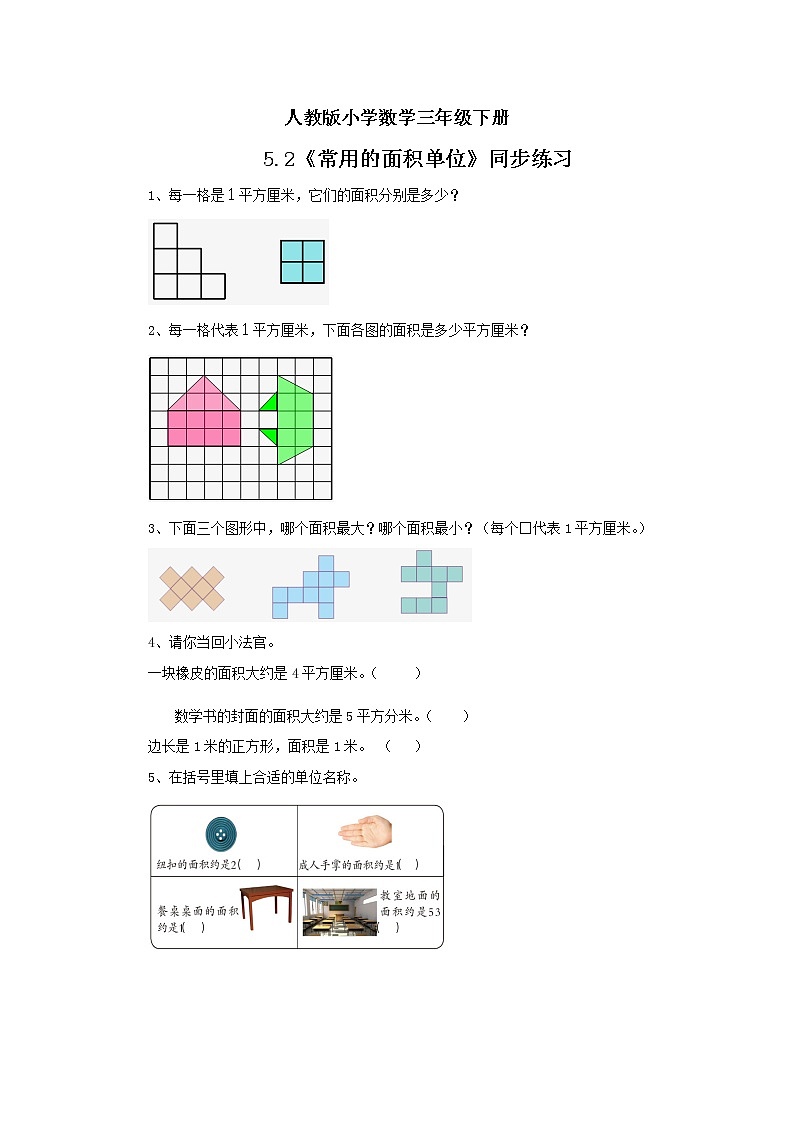 人教版小学数学三年级下册 5.2 常用的面积单位 课件+教案+练习01