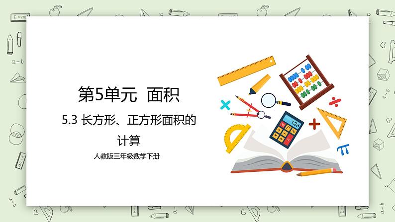 人教版小学数学三年级下册 5.3 长方形、正方形面积的计算 课件+教案+练习01