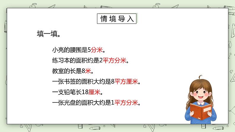 人教版小学数学三年级下册 5.3 长方形、正方形面积的计算 课件+教案+练习02