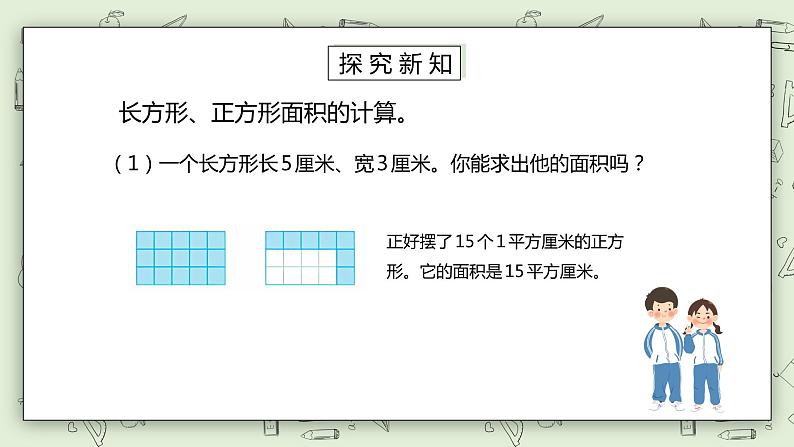 人教版小学数学三年级下册 5.3 长方形、正方形面积的计算 课件+教案+练习03