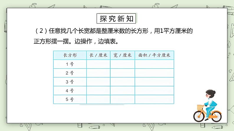 人教版小学数学三年级下册 5.3 长方形、正方形面积的计算 课件+教案+练习05