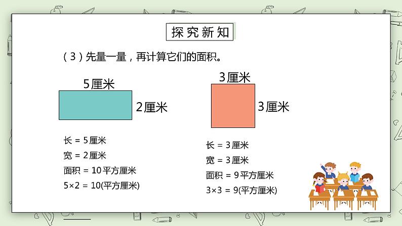 人教版小学数学三年级下册 5.3 长方形、正方形面积的计算 课件+教案+练习07