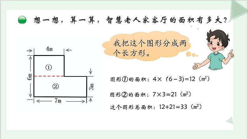 北师版五年级上《组合图形的面积》课件ppt05