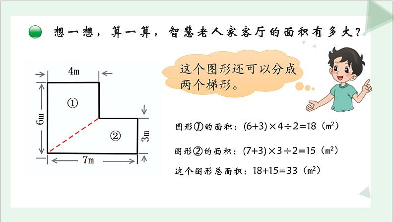 北师版五年级上《组合图形的面积》课件ppt07