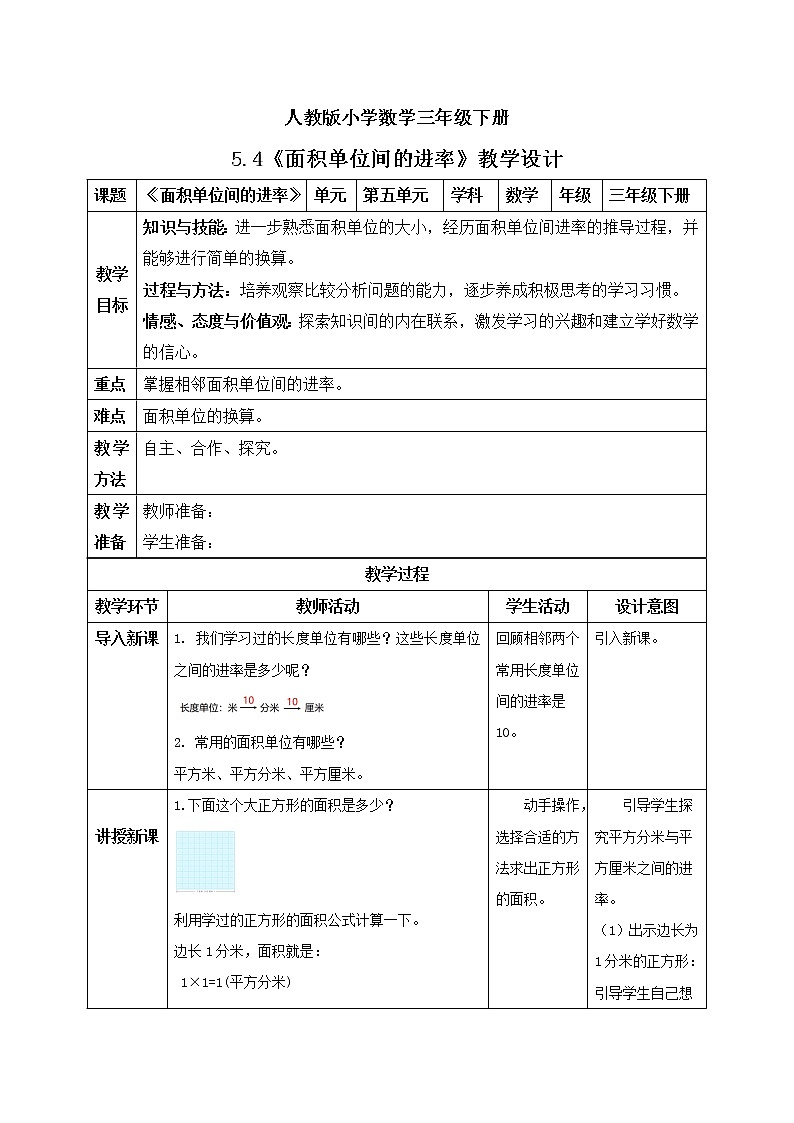 人教版小学数学三年级下册 5.4 面积单位间的进率 课件+教案+练习01