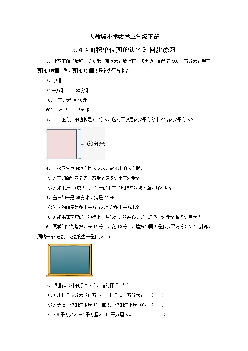 人教版小学数学三年级下册 5.4 面积单位间的进率 课件+教案+练习01