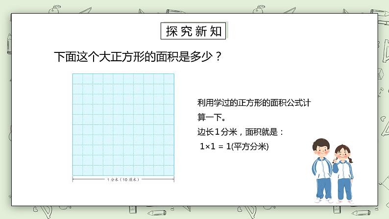 人教版小学数学三年级下册 5.4 面积单位间的进率 课件+教案+练习03