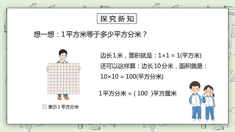 人教版小学数学三年级下册 5.4 面积单位间的进率 课件+教案+练习06