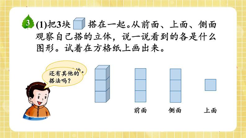 【冀教版】四下数学 《一 观察物体（二）》第2课时 观察正方体搭的立体  课件04