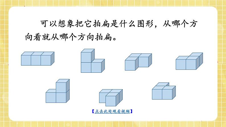 【冀教版】四下数学 《一 观察物体（二）》第2课时 观察正方体搭的立体  课件06