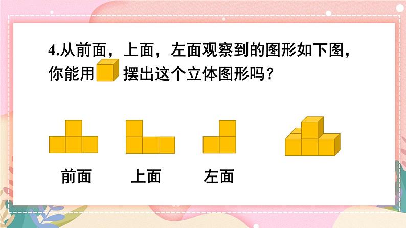 【冀教版】四下数学 《一 观察物体（二）》单元复习  课件第6页