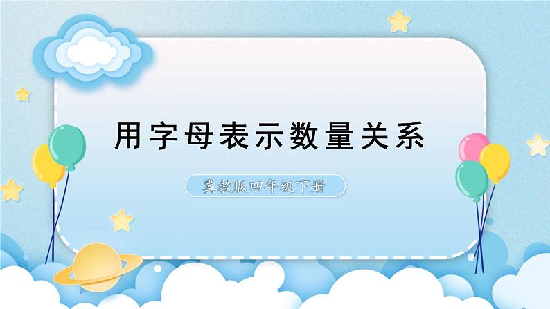 【冀教版】四下数学 《二 用字母表示数》第1课时 用字母表示数量关系  课件第2页