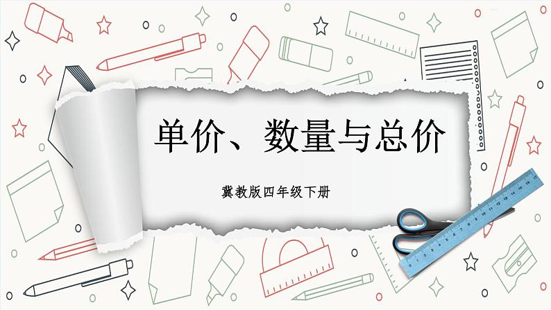 【冀教版】四下数学 《三 三位数乘以两位数》2.数量关系  课件01