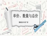 【冀教版】四下数学 《三 三位数乘以两位数》2.数量关系  课件