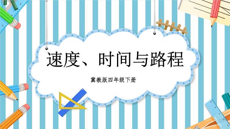 【冀教版】四下数学 《三 三位数乘以两位数》2.数量关系  课件01