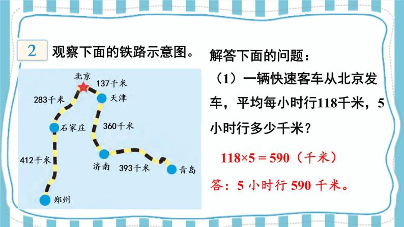 【冀教版】四下数学 《三 三位数乘以两位数》2.数量关系  课件05