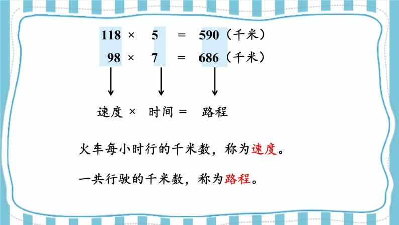 【冀教版】四下数学 《三 三位数乘以两位数》2.数量关系  课件07