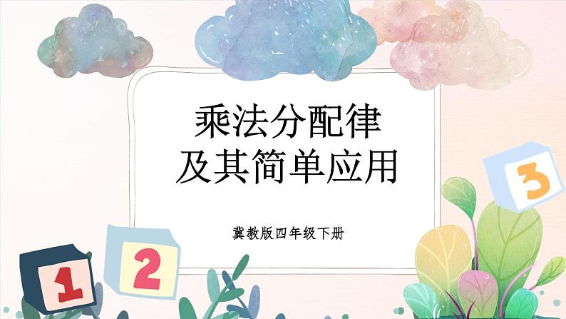 【冀教版】四下数学 《三 三位数乘以两位数》3.乘法运算律  课件01