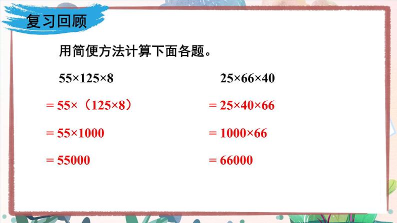 【冀教版】四下数学 《三 三位数乘以两位数》3.乘法运算律  课件02