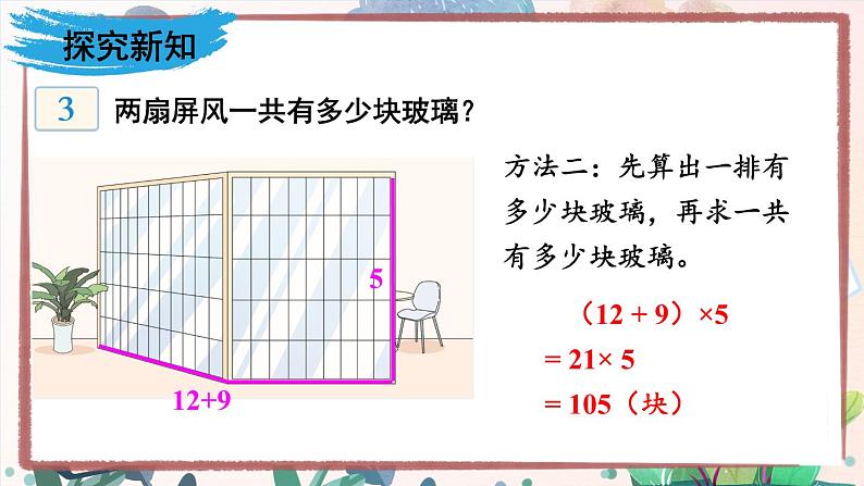 【冀教版】四下数学 《三 三位数乘以两位数》3.乘法运算律  课件04