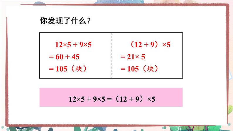 【冀教版】四下数学 《三 三位数乘以两位数》3.乘法运算律  课件05