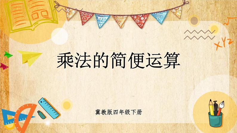 【冀教版】四下数学 《三 三位数乘以两位数》3.乘法运算律  课件01