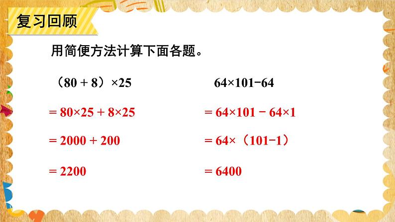 【冀教版】四下数学 《三 三位数乘以两位数》3.乘法运算律  课件02