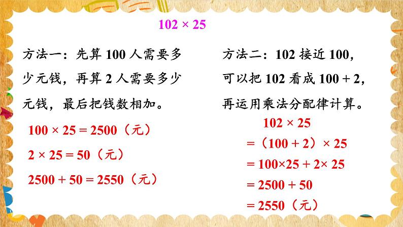 【冀教版】四下数学 《三 三位数乘以两位数》3.乘法运算律  课件04