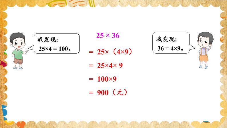 【冀教版】四下数学 《三 三位数乘以两位数》3.乘法运算律  课件08
