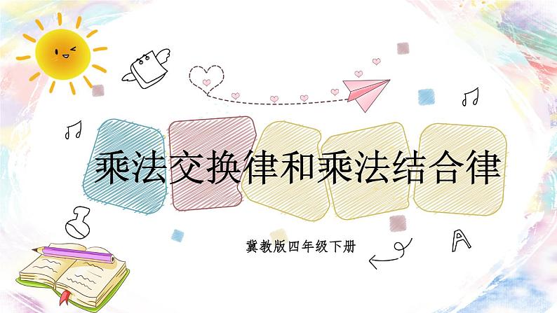 【冀教版】四下数学 《三 三位数乘以两位数》3.乘法运算律  课件01