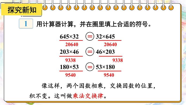 【冀教版】四下数学 《三 三位数乘以两位数》3.乘法运算律  课件03