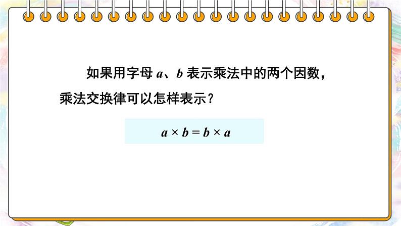 【冀教版】四下数学 《三 三位数乘以两位数》3.乘法运算律  课件04