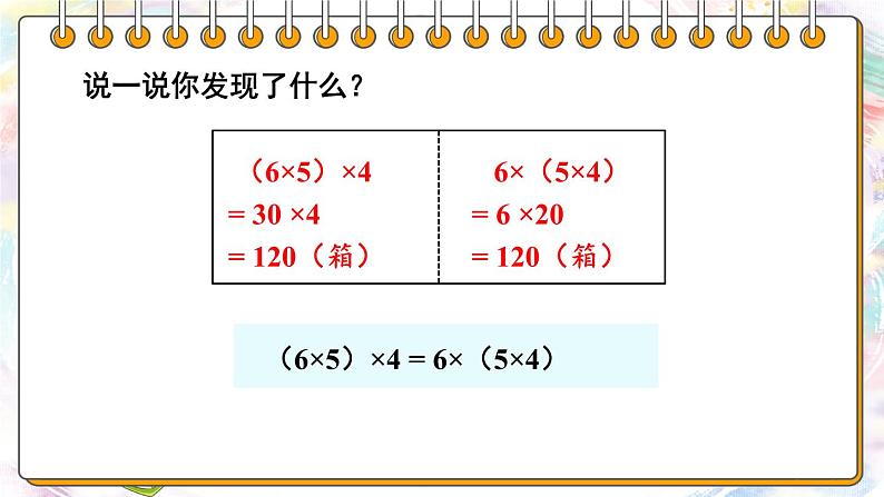 【冀教版】四下数学 《三 三位数乘以两位数》3.乘法运算律  课件07