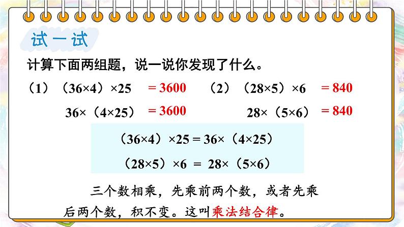 【冀教版】四下数学 《三 三位数乘以两位数》3.乘法运算律  课件08