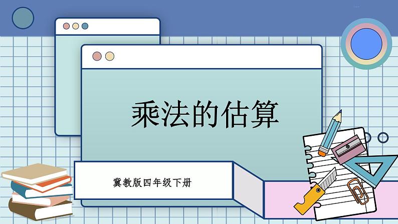 第3课时 乘法的估算第1页