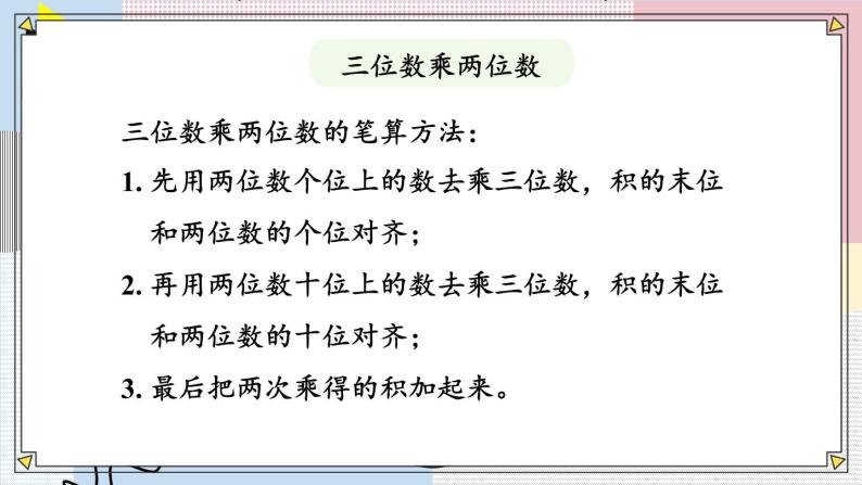 【冀教版】四下数学 《三 三位数乘以两位数》单元复习  课件03