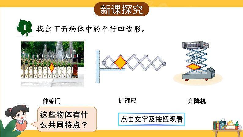 【冀教版】四下数学 《四 多边形的认识》2. 平行四边形  课件03