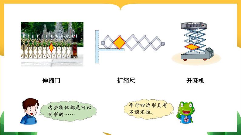 【冀教版】四下数学 《四 多边形的认识》2. 平行四边形  课件04