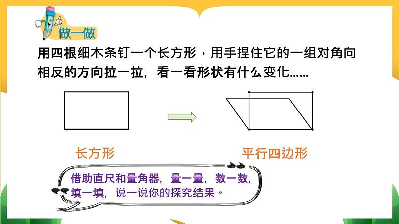 【冀教版】四下数学 《四 多边形的认识》2. 平行四边形  课件06