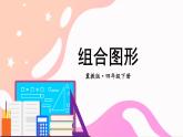 【冀教版】四下数学 《四 多边形的认识》4.组合图形  课件