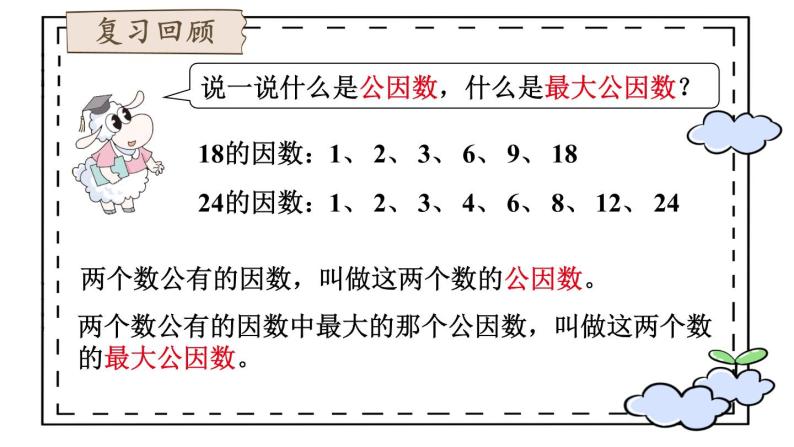 【冀教版】四下数学 《五 分数的意义和性质》3.分数的基本性质  课件02