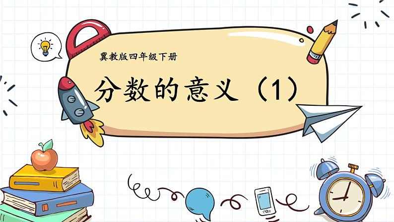 【冀教版】四下数学 《五 分数的意义和性质》1.分数的意义  课件01