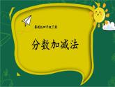 【冀教版】四下数学 《五 分数的意义和性质》4.分数加减法  课件