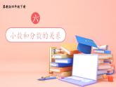 【冀教版】四下數(shù)學 《六 小數(shù)的認識》第2課時 小數(shù)和分數(shù)的關(guān)系  課件