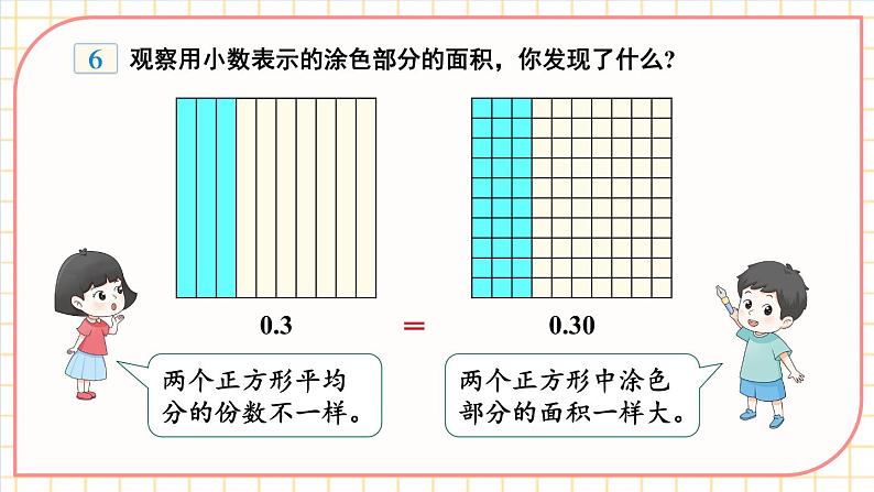 【冀教版】四下数学 《六 小数的认识》第4课时 小数的性质  课件06