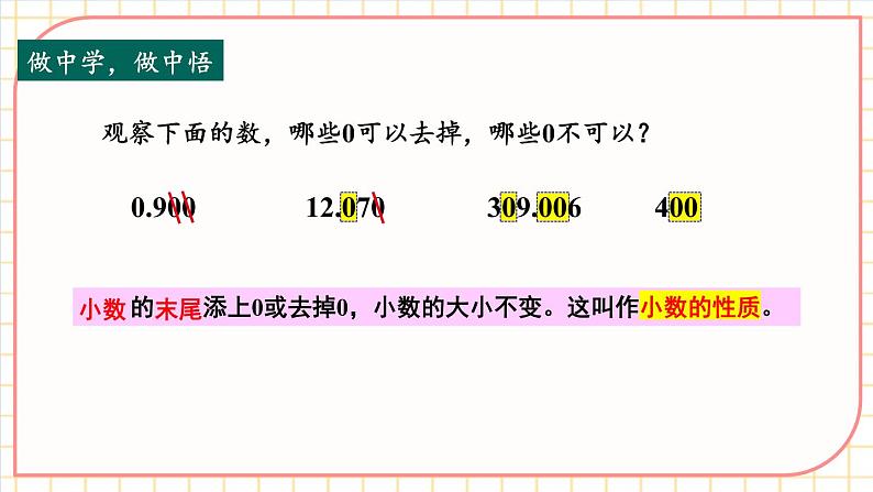 【冀教版】四下数学 《六 小数的认识》第4课时 小数的性质  课件08