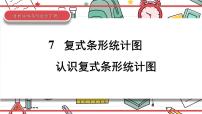 冀教版四年级下册七 复式条形统计图精品ppt课件