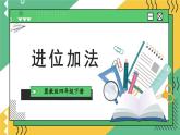 【冀教版】四下数学 《八 小数加法和减法》1.加减法  课件